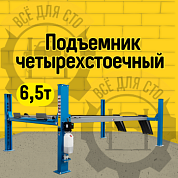 Подъемник четырехстоечный 6,5 т, для сход-развала, синий NORDBERG 4465B_N433BA